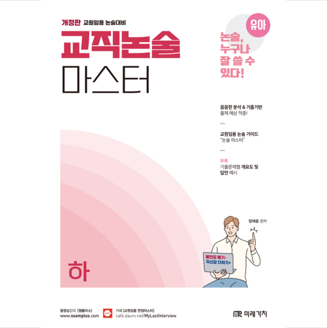 유아임용 교직논술 마스터(하) + 미니수첩 증정, 미래가치