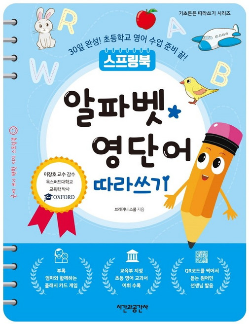 스프링북알파벳 영단어 따라쓰기:30일 완성! 초등학교 영어 수업 준비 끝!, 시간과공간사, 브레이니 스쿨, 없음null