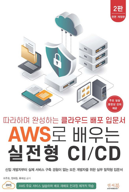 따라하며 완성하는 클라우드 배포 입문서 AWS로 배우는 실전형 CI/CD:신입 개발자부터 실제 서비스 구축 경험이 없는 모든 개발자를 위한 실무 밀착형 입문서!, 따라하며 완성하는 클라우드 배포 입문서 AWS로 배.., 최주호, 정재원, 류재성(저), 앤써북, 최주호,정재원,류재성 공저