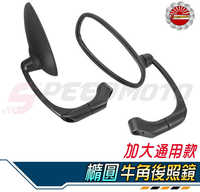 Speedmoto 加大橢圓牛角後照鏡 360度可調式機車後視鏡, 1個