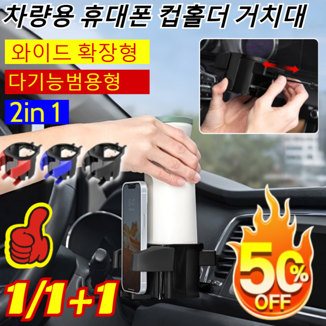 1/1+1 차량용 다기능 컵홀더 휴대폰 거치대 고급형 차량용 멀티 텀블러 컵홀더 자동차 대형 음료 거치대 와이드 확장형, [1+1]레드*2