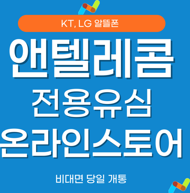 앤텔레콤 선불폰 후불폰 (KT LG) 알뜰폰 공식 정품 유심 usim, KT (KT정지폰 사용 불 가능), 1개, 30일, 무제한