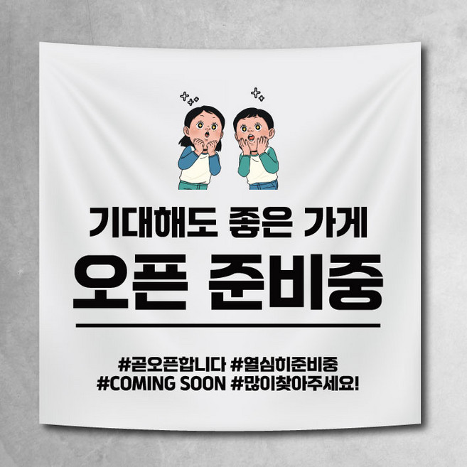 오픈현수막 오픈준비중 coming soon 가게오픈준비 플랜카드 4종, 오픈01
