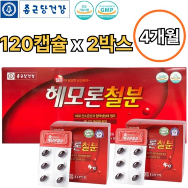 종근당건강 헤모론 철분 제 120캡슐 2박스 4개월 헴철 푸르마산제일철 보충제 임산부 수유부 성장기 어린이 청소년, 120정