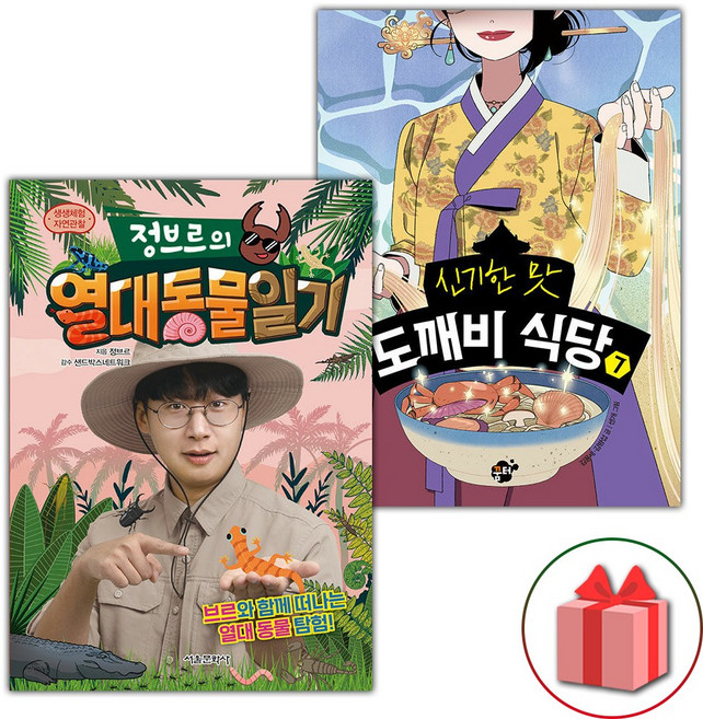 정브르의 열대 동물 일기+도깨비 식당 7 세트
