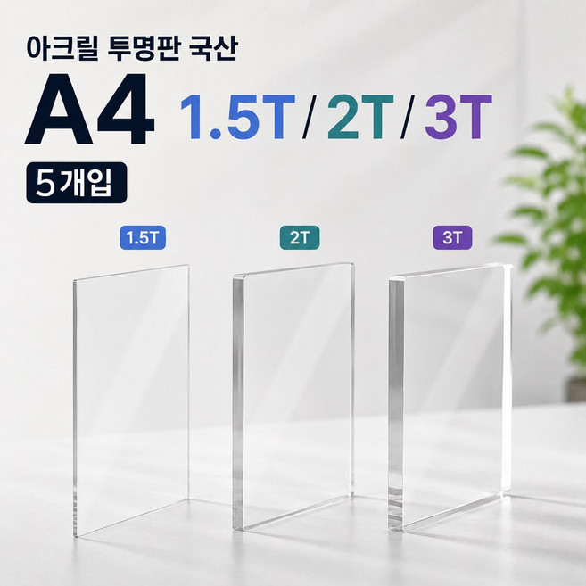 플러스아크릴 투명 아크릴 A4 재단 제단 DIY 미술 화방 그리기 판, A4 투명2T(기본사각), 5개
