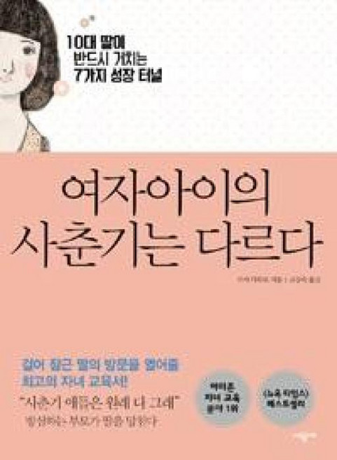여자아이의 사춘기는 다르다, 리사다무르, 시공사