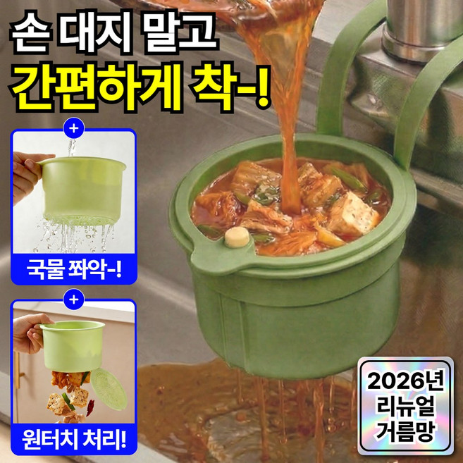 라파노 1초 원터치 버튼형 싱크대 물기제거 음식물 쓰레기 거름망, 1개, 모던 그린