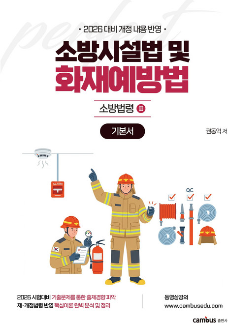 2026 소방승진 시험대비 소방시설법 및 화재예방법 기본서, 분철2권(교환&환/'불불가)