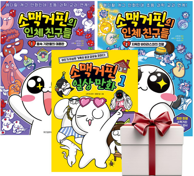 소맥거핀의 인체 친구들 1+2+일상만화 (전3권+증정책1), 단품, 단품