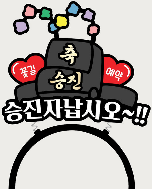 승진머리띠토퍼 어사모 남편 승진축하파티, 1개