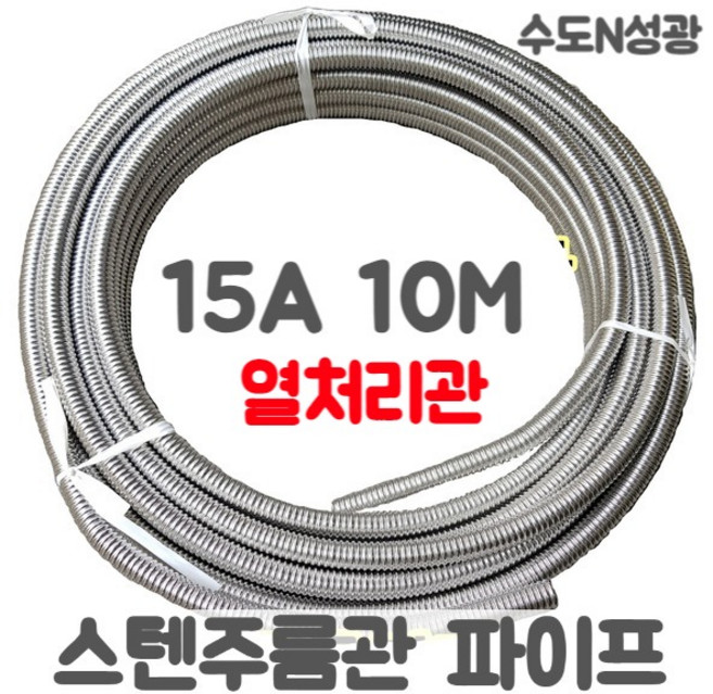 주름관파이프 열처리 15A 단축본, 1개