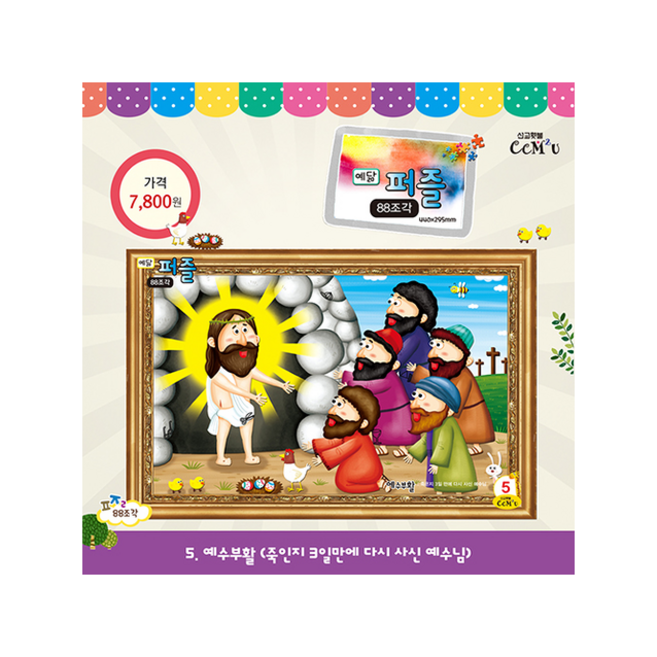 선교횃불 예닮퍼즐 예수부활 (대)