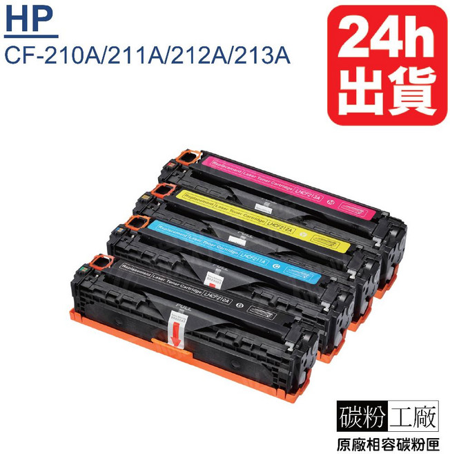HP CF212A 相容碳粉匣, 1個, CF212A黃色(1支)