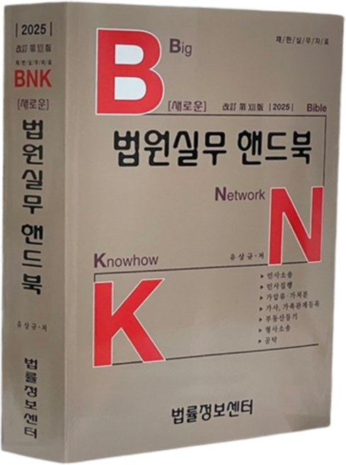 새로운 법원실무핸드북(2025), 법률정보센터, 유상규