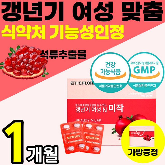 고함량 작은 알약 식약처 기능성 인증 갱년기 영양 보조 제 석류 추출 에스트로 벤 겐 여성 건강 식품 미강 대두 크린베리 천궁 홈쇼핑 추천 식물성 50대 40대 여자 환 정, 120정, 1개