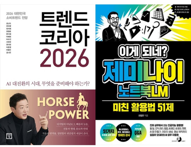 책광장모두북 트렌드 코리아 2026+이게 되네 제미나이 노트북LM 미친 활용법 51제, 미래의창, 김난도, 9791193638859