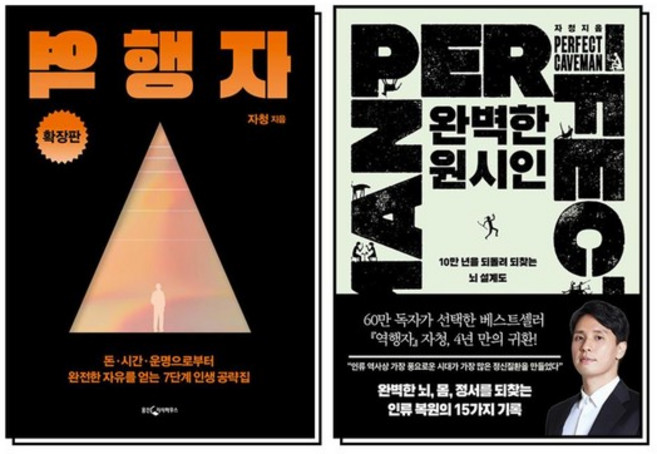 완벽한 원시인 역행자 자청 책 세트 (전2권), 상품명, 상품명