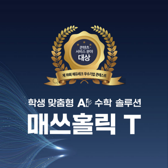 매쓰홀릭T 수학앱 학교 전용 제품 1인 1개월 사용 기준, 1개
