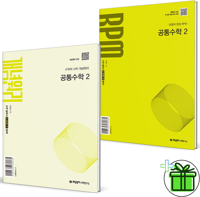 개념원리 + RPM, 공통수학2, 고등 1학년