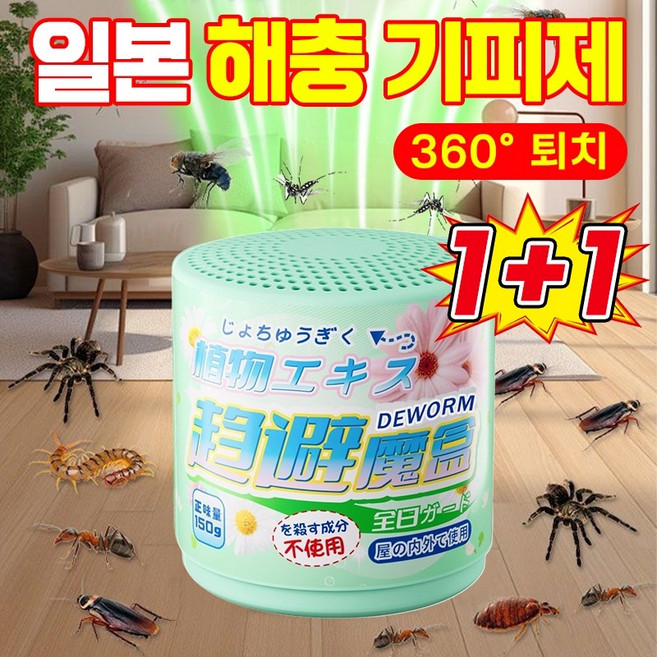 [강력퇴치~] 1/1+1/2+2 일본 다목적 벌레 퇴치제 안전하고 날파리 퇴치 해충 모기기피제 가정 사무실 창고용 바퀴벌레 지네 거미 빈대 좀벌레 진드기 개미 방지, 해충 기피제*강력, 2개, 150g