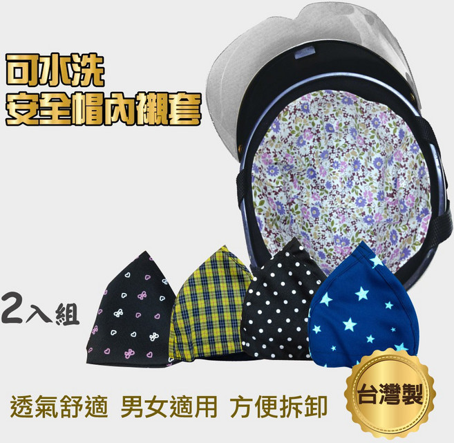 可水洗安全帽內襯套 (二入), 多種顏色