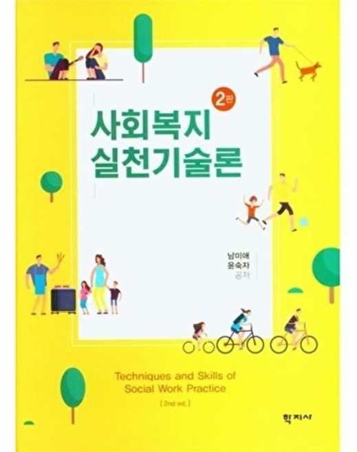 웅진북센 사회복지실천기술론, (주)학지사null, 남미애 외공저null, 없음null