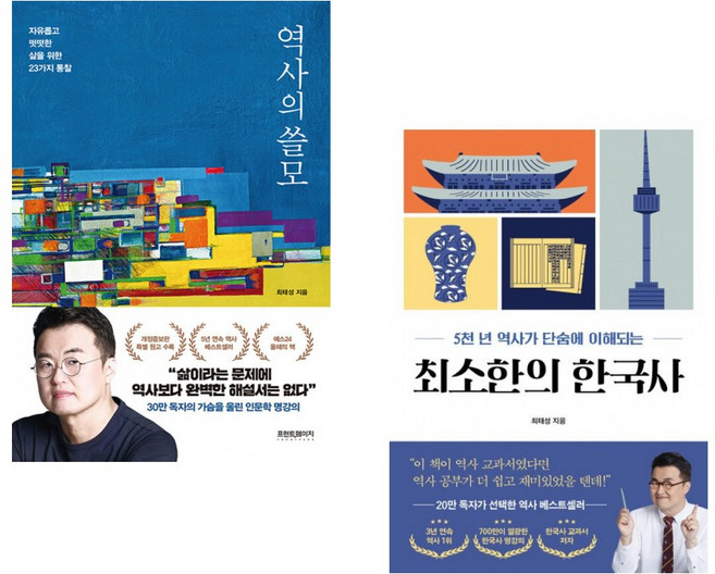 (인기도서) (최태성) 역사의 쓸모 + (최태성) 최소한의 한국사 (전2권)