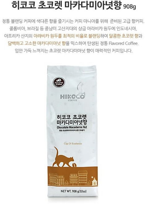히코코 초코렛 마카다미아넛향 원두 커피 908g 아로마 밸브 부착 홈카페 커피, 1개