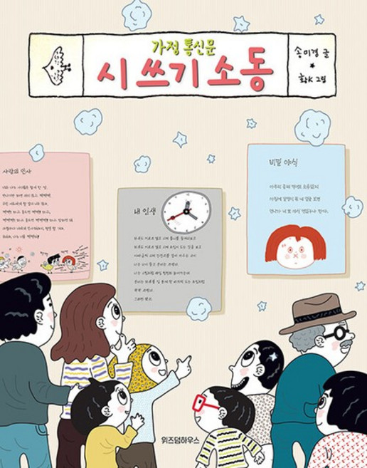 가정 통신문 시 쓰기 소동 - 노란 잠수함 15, 상품명, 송미경