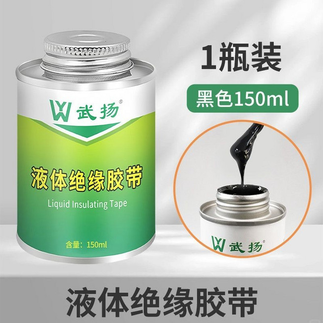 【五金工坊 開發票】快武揚液體絕緣膠帶防水耐高溫替電工膠線路板元器件阻燃膠水武陽液體絕緣膠帶防水耐高溫替代品精品熱銷, 1個, 黑色【150ml】1瓶裝
