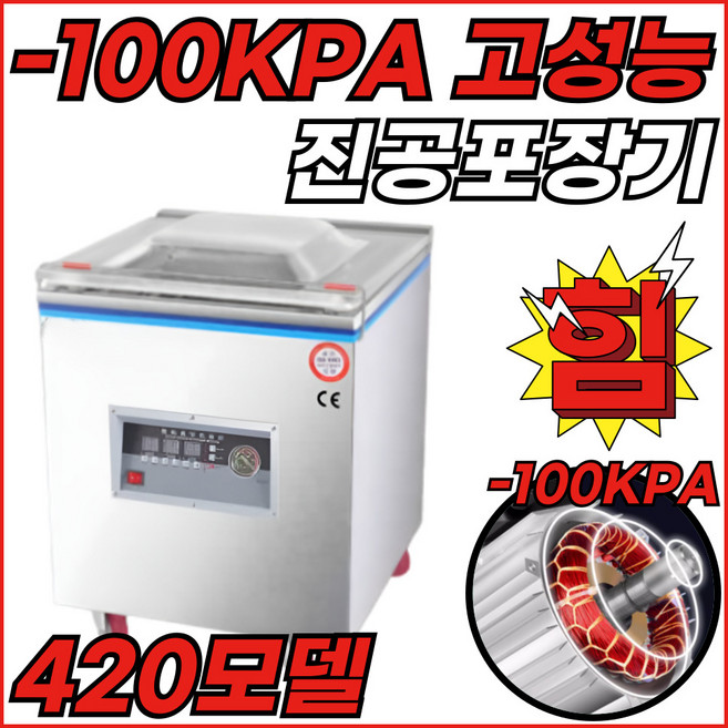 밀봉왕 100KPA압축 8mm밀봉 업소용 진공포장기 자동 실링기, 밀봉왕-420-씰링대2-구리진공모터1