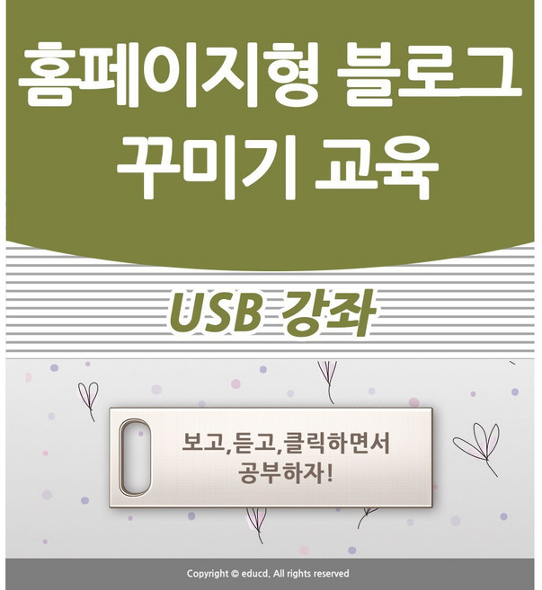홈페이지형 블로그 만들기 배우기 교육 기초 강의 USB 네이버 꾸미기 디자인 책 교재 보다 좋은 강좌