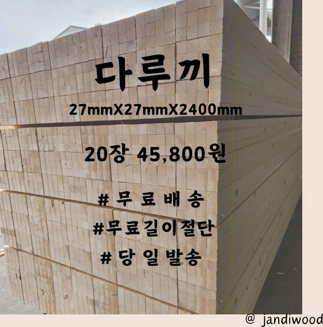 4위 - 다루끼 27X27X2400=20장 45 800원 건조목 각재 소송KD 한치각 각목 diy인테리어, 20개