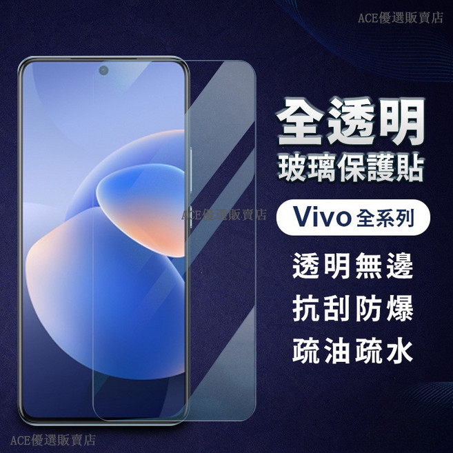 ACE 優選販賣店 Vivo 全透明滿版玻璃保護貼 防刮防爆疏油疏水 適用Y29s Y39 V50 Lite Y04 V40 Y38 Y28s Y03 5G Y02s Y16 Y55s Y27, 1個, Y02s/Y16/Y55s/Y27,抗藍光保護貼