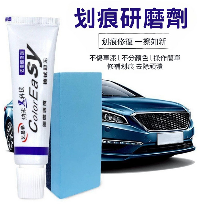 汽車去痕研磨劑 汽車刮痕修復 刮痕修補 汽車修復膏 去痕研磨劑 車漆修復, 1個