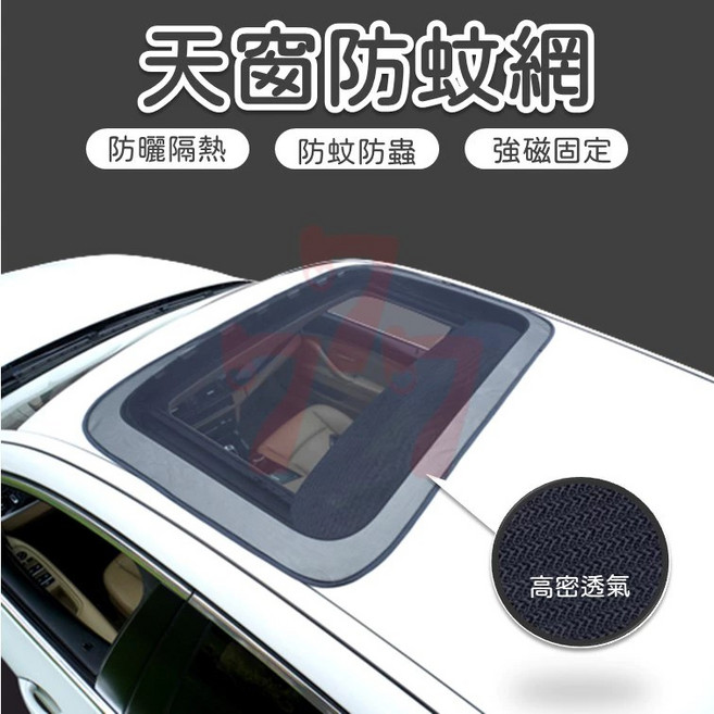 車用天窗防蚊網 汽車天窗防蚊罩 遮陽防蚊兩用紗網