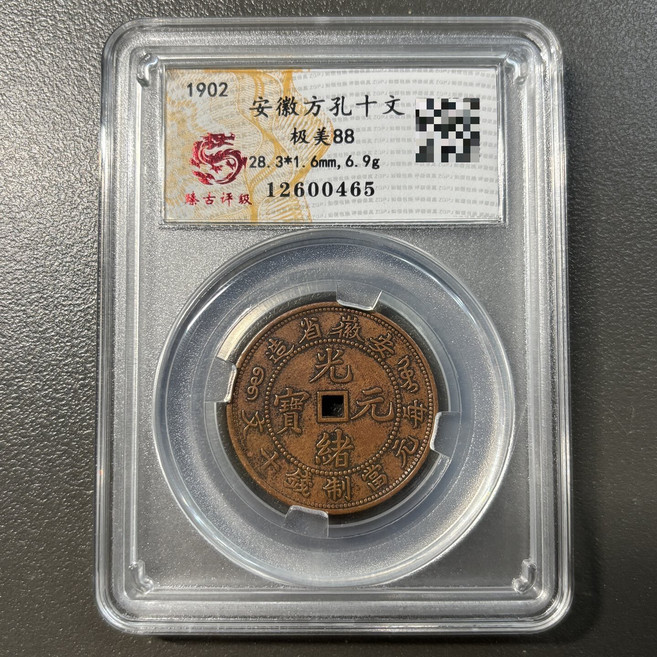 1902年安徽方孔十文銅幣 評級盒子幣 極美88分, 參考詳情頁