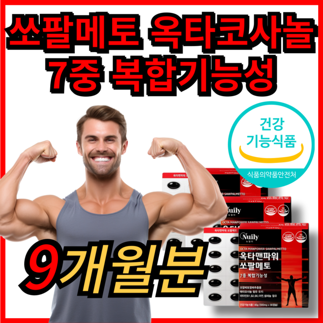 전립선 건강 지구력증진 남성 7중 복합기능성 쏘팔메토 옥타코사놀 식 약 청 인증