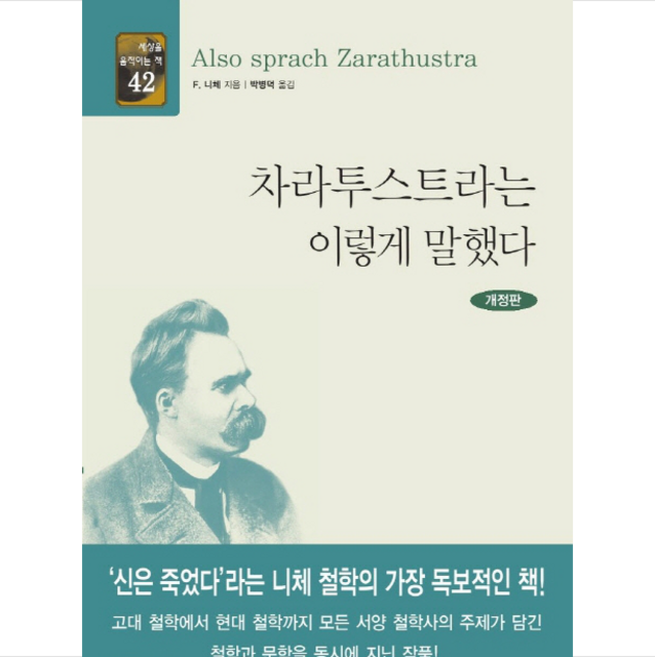 차라투스트라는 이렇게 말했다 + 미니수첩 제공, 프리드리히니체
