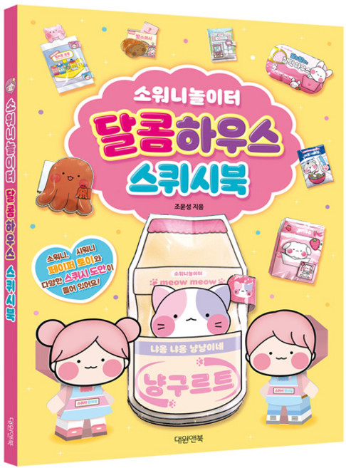 스퀴시북 달콤하우스 PG-3DK05-6789