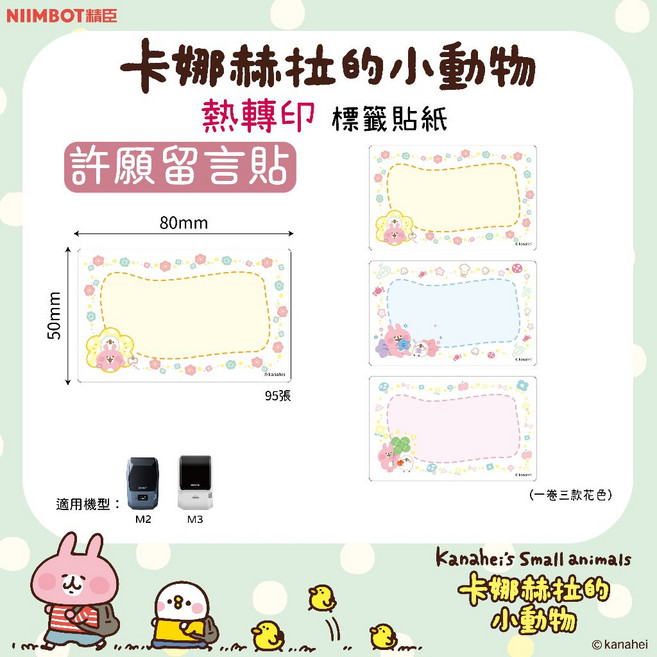 NIIMBOT 卡娜赫拉的小動物 熱轉印標籤貼紙, 1個, EW50*80-95許願留言貼