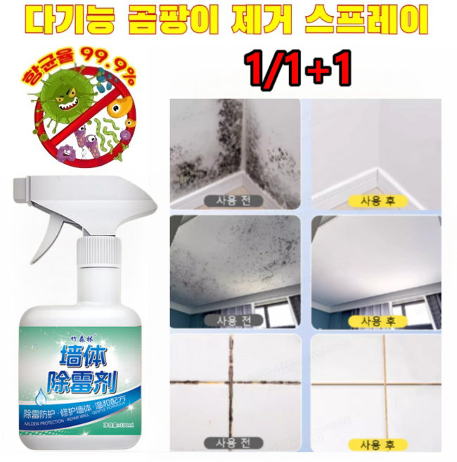 1/1+1【닦을 필요 없는】다기능 곰팡이 제거 스프레이 벽면 곰팡이제거제 스프레이 초속 곰팡이 제거제스프레이 벽지복원 99.9% 살균율/ 장기 방곰팡이 효과 300ml