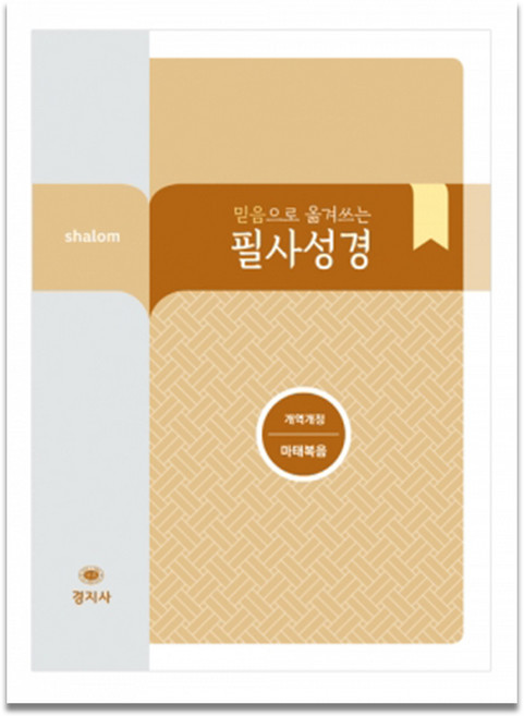 경지사 개역개정 믿음으로 옮겨쓰는 살롬 필사성경 마태복음 신약