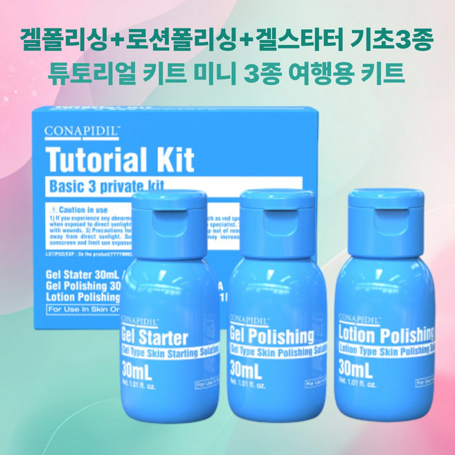 코나피딜 파란통 신의손 튜토리얼 3종키트 로션폴리싱 겔폴리싱 겔스타터 여행세트 여행용 파우치세트 클렌징 토너 기초화장품 화장품세트, 1세트
