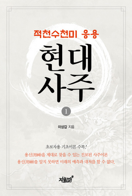 적천수천미 응용 현대사주. 1:초보자용 기초이론 수록, 지식과감성