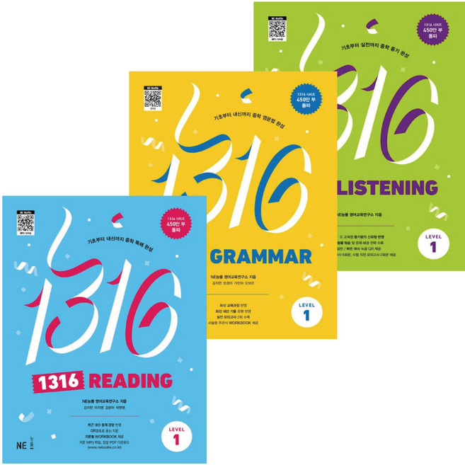 NE능률 1316 Level 1 세트 (Listening+Reading+Grammar) / 중학 영어 교재 문제집 -책갈피볼펜증정