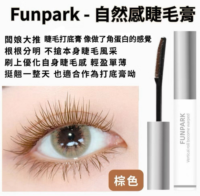 TreeShop 小鋼管睫毛膏 纖長濃密 刷卷翹 持久定型 防水防汗不暈妝 睫毛打底, Funpark-棕色(角蛋白自然感, 1個