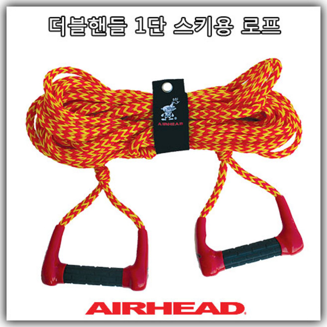 [에어헤드] 수상스키 핸들 로프 웨이크보드 2인용 더블핸들 로프 [손잡이폭 102mm 1단 로프길이 23m] 견인 줄