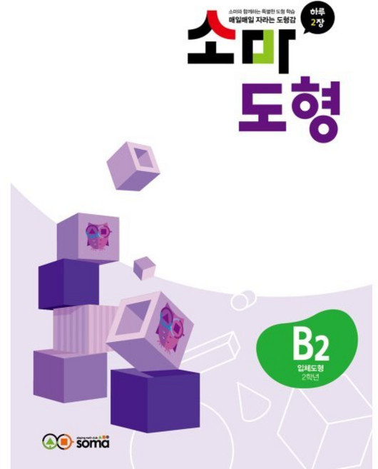 소마 도형 B2 : 2학년, 타임교육, 상세내용 참조, 상세내용 참조